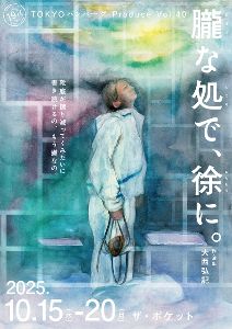 TOKYOハンバーグProduce Vol.40 「朧な処で、徐に。」