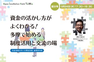 資金の活かし方がよくわかる！多摩で始める制度活用と交流の場
