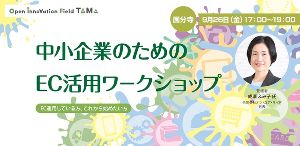 中小企業のためのEC活用ワークショップ