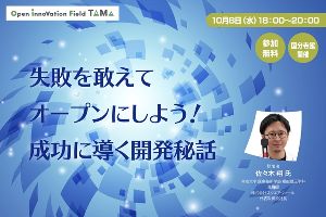 失敗を敢えてオープンにしよう！成功に導く開発秘話