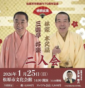 林家木久翁・三遊亭好楽　二人会