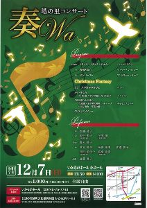 奏Wa・塔の里コンサート