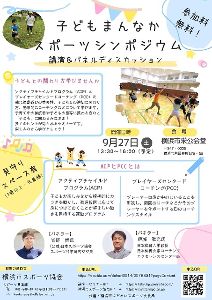 子どもまんなかスポーツシンポジウム