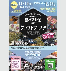 百貨創作祭　名谷駅前広場クラフトフェスタ（12月）
