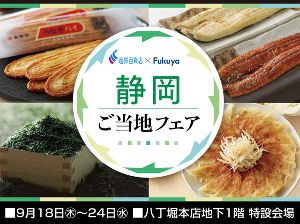静岡ご当地フェア