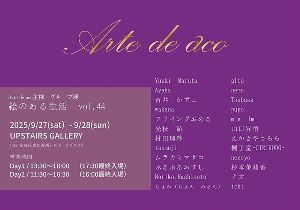 Arte de aco主催 グループ展「絵のある生活」vol.44