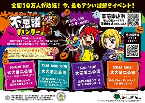 謎解き冒険ラリー不思議ハンターin大宮第二公園