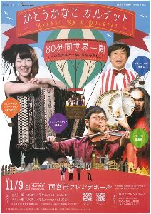 かとうかなこカルテット 80分間世界一周