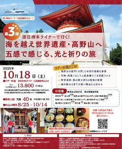 2025年深日洲本ライナーで行く！ 第3弾　海を越え 世界遺産・高野山へ五感で感じる 光と祈りの旅