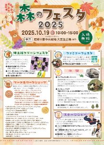 森のフェスタ2025