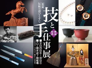 第32回伝統の技ひとすじ　技と手仕事展