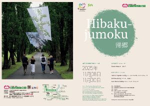 広島市植物公園アート展「Hibakuｰjumoku　帰郷」