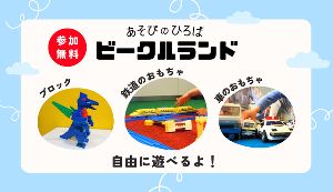 あそびのひろば　ビークルランド（11月）
