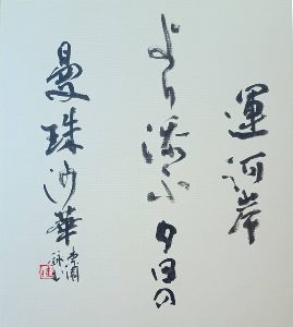 利根運河を詠む　茂野奈園となごみの森の句会展