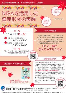 NISAを活用した資産形成セミナー