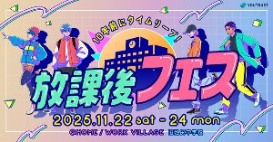 放課後フェス