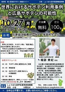 第二回食用サボテン推進セミナー 世界におけるサボテン利用事例と広島サボテンの可能性