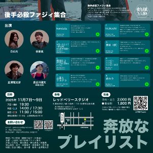 後手必殺ファジィ集合vol.3 「奔放なプレイリスト」