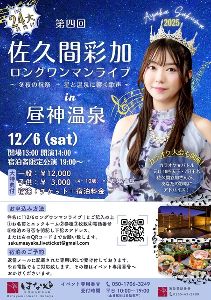 第4回 佐久間彩加ロングワンマンライブ in 昼神温泉ホテルはなや