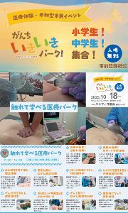 医療体験型・参加型市民イベント「がんち いきいき パーク！」