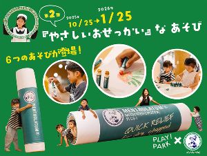 PLAY！PARK×ロート製薬・第2弾「やさしいおせっかい」なあそび