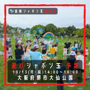 遊びシャボン玉　堺市大仙公園