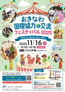 おきなわ国際協力・交流フェスティバル2025