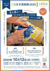 布と遊ぶ！ちいさなアーティストたちのプリント体験