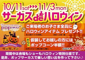 サーカス de ハロウィン in ポップサーカス東大阪公演
