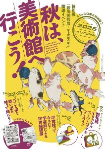 秋は、美術館へ行こう! in 山口県立美術館