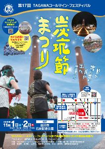 第17回TAGAWAコールマイン・フェスティバル~炭坑節まつり~