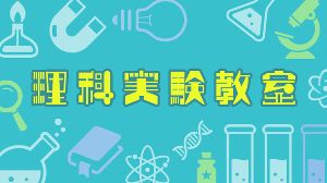理科実験教室「ブーメランをつくろう」