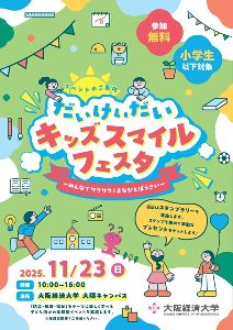 だいけいだいキッズスマイルフェスタ 〜みんなでワクワク！まなびとぼうさい〜