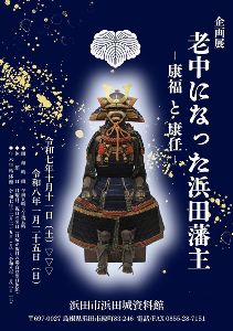 浜田城資料館企画展「老中になった浜田藩主－康福と康任－」