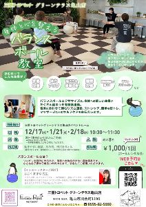 ~親子で~ バランスボール in 三重トヨペット グリーンテラス亀山店(12月)