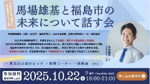 馬場雄基さんと福島市の未来について話す会