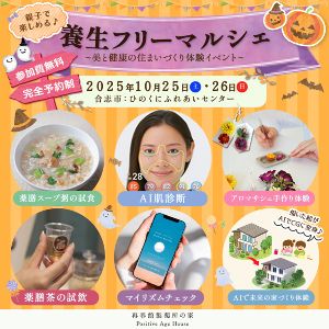 養生フリーマルシェ ～美と健康の住まいづくり体験イベント～