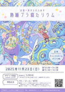 全国一斉大人のための熟睡プラ寝たリウム～波紋音とアルゴ船でわたる南天の星空～