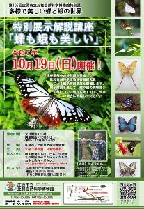 庄原市立比和自然科学博物館 特別展示解説講座『蝶も蛾も美しい』