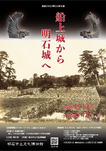 発掘された明石の歴史展 船上城から明石城へ