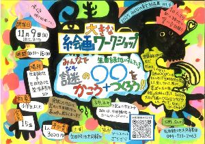 大きな絵画ワークショップ みんなで生田緑地にすんでいる謎の〇〇をかこう+つくろう!
