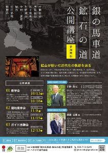 日本遺産「銀の馬車道・鉱石の道」公開講座　座学会（朝来会場）