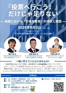 「“投票へ行こう”だけじゃ足りない」 ～高校における主権者教育の現状と課題～