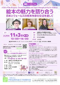 国際シンポジウム「絵本の魅力を語り合う　日本とウェールズの絵本作家の交流を通して」