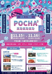 POCHA POCHA POCHA　食べて、呑んで、舞う、食と文化が混ざり合う祭典