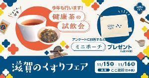 滋賀のくすりフェア