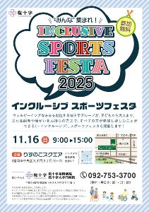 インクルーシブスポーツフェスタ