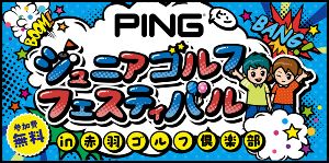 PINGジュニアゴルフフェスティバル