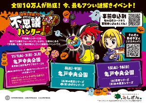 謎解き冒険ラリー不思議ハンターin亀戸中央公園
