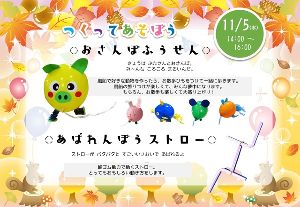 つくってあそぼう！おさんぽふうせん／あばれんぼうストロー
